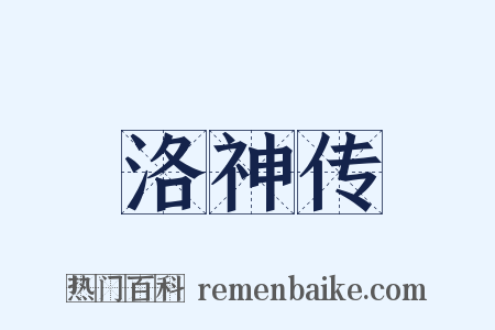洛神传是什么意思的图片
